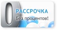 Рассрочка